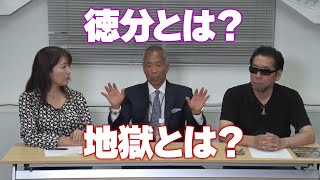 徳分とは? そして、地獄の存在 秘密喫茶 居皆亭（いるみなてい）vol.40 ～ 石井和義×三上丈晴 ～  2023年6月16日 #5