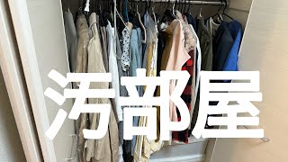 〔ごみ屋敷〕30分掃除🧹クローゼットの整理！前編