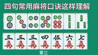 四句常用麻将口诀这样理解，学会了你是高手的风格，嬴牌就是小意思