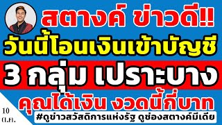 สตางค์ข่าวดี!! วันนี้รัฐโอนเงิน 3 กลุ่มเปราะบางเข้าบัญชี งวดตุลาคมแล้ว คุณได้กี่บาท เช็คด่วน