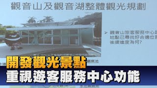 觀音湖與觀音山景點 張勝富促建遊客中心