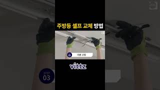 LED 주방등 셀프 교체 설치 방법