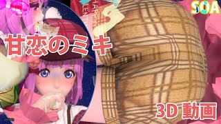 【SOA】甘恋のミキ 3D紳士鑑賞用動画【作業用・勉強用】--SWEET LOVE Miki Sauvester 3D