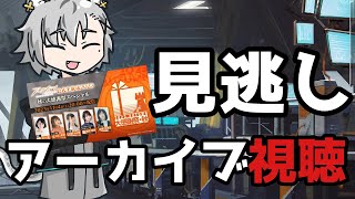 【#アークナイツ】アークナイツ公式生放送～2023秋の大感謝祭スペシャル～見逃しアーカイブ視聴！【明日方舟 / Arknights】