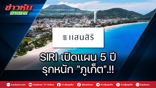 SIRI เปิดแผน 5 ปี รุกหนัก\