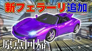 【荒野行動】本日アプデで『新フェラーリ』追加!!  新車がヤバすぎてヤバイ!!【オパシ】