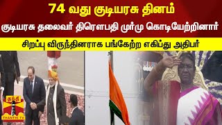 74 வது குடியரசு தினம்... குடியரசு தலைவர் திரௌபதி முர்மு  கொடியேற்றினார்...