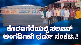 ಕೊರಟಗೆರೆಯಲ್ಲಿ ಸಲೂನ್ ಅಂಗಡಿಗಾಗಿ ಧರ್ಮ ಸಂಘರ್ಷ..!|  AMOGGH TV