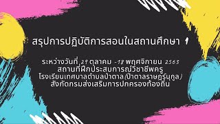 003-สรุปการปฏิบัติการสอนในสถานศึกษา 1