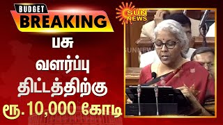 Budget 23 - 24 | அடமானப் பத்திரம் ஏதுமின்றி ரூ.2 லட்சம் கோடி வரை தொழில் முனைவோர் கடன் பெற முடியும்..