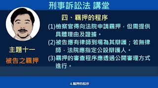 刑事訴訟法講堂/主題十一/被告之羈押[國考大補帖]