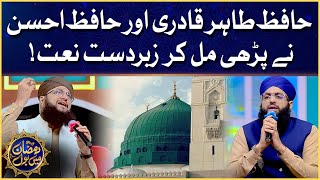 Hafiz Tahir And Ahsan Qadri Naat | Ramazan Mein BOL | Hafiz Tahir Qadri | Sehr Transmission