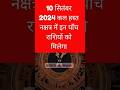 10 सितंबर 2024 कल हस्त नक्षत्र में इन पाँच राशियों को मिलेगा #rashifal2024 #astrology #राशिफल