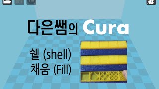 6. 다은쌤의 Cura  큐라  - 쉘두께 (shell), 채움 (fill) 변경하기