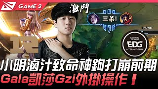 RNG vs EDG 小明滷汁致命神鉤打崩前期  Gala凱莎Gzi外掛操作！Game 2 | 2021 LPL春季季後賽精華 Highlights