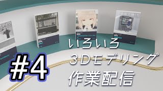 いろいろ3Dモデリング作業配信（4回目）