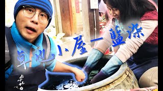 卓也小屋－＜藍染DIY＞＜拍照好地方＞＜悠閒下午茶＞［余媽的智慧我沒遺傳到］