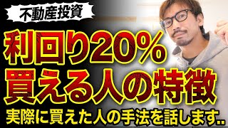 【不動産投資】利回り20%物件を買える人3つの特徴