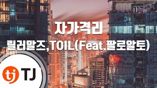 [TJ노래방] 자가격리 - 릴러말즈,TOIL(Feat.팔로알토) / TJ Karaoke