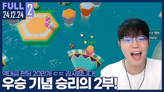 김윤환 방에서만 20만개?! 시청자들의 역대급 펀딩 2부 ㅋㅋㅋㅋㅋㅋㅋ【츠캄 2부 내전 :: 24.12.24 #2 풀영상】