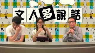 《屍孩》嘥氣、《猫侍》漏氣〈文人多說話〉2016-04-28 a