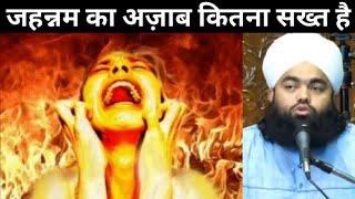 जहन्नुम का अज़ाब कितना सख्त है | Jahannam Ka Azab Kitna Sakht Hai | Sayyed Aminul Qadri