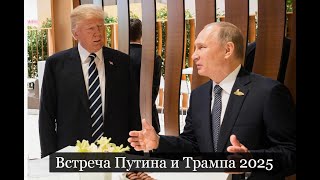 ТАРО #Аврора #гадание  Встреча Путина и Трампа 2025