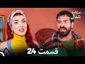 (Dooble Farsi) 24 بخش ستاره شمالی (FULL HD)