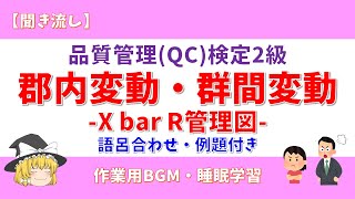 【例題・語呂合わせ】品質管理検定2級 郡内変動と群間変動の解き方-X bar R管理図-【QC検定2級】