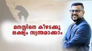 മനസ്സിനെ കീഴടക്കൂ , ലക്ഷ്യം സ്വന്തമാക്കാം !!! Own Your Mind , Own Your Destiny  With Casac Benjali