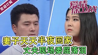 《爱情保卫战》贪玩妻子天天半夜回家   丈夫现场委屈落泪