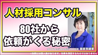 経営コンサルタントが人材採用方法６ヶ月で８０社から依頼がくる 秘密！