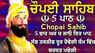 ਬੱਚਿਆ ਦੀ ਨੌਕਰੀ ਅਤੇ ਰੋਜਗਾਰ ਦੀ ਪ੍ਰਾਪਤੀ ਲਈ  ਲਾਉ ਇਹ ਪਾਠ | ਚੌਪਈ ਸਾਹਿਬ | ਪੰਜ ਪਾਠ ਚੌਪਈ ਸਾਹਿਬ | chopai sahib