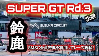 SUPER GT 2023 Rd.3 鈴鹿 ド素人観戦レポート