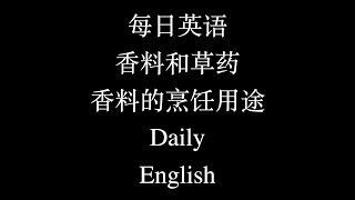 每日英语 香料和草药 香料的烹饪用途 Daily English