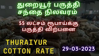 #TrichyDistrict Thuraiyur Cotton Sale Report | துறையூர் பருத்தி சந்தை நிலவரம் | Cotton Wholesale