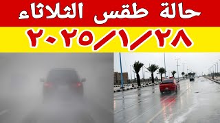 حالة الطقس ودرجات الحرارة واماكن سقوط الامطار غدا الثلاثاء ٢٠٢٥/١/٢٨