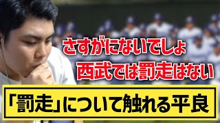 【平良海馬】罰走について触れる平良「さすがにないでしょ」「西武では罰走はない」【2023/10/8】