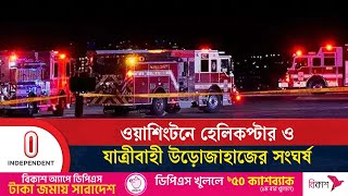 যুক্তরাষ্ট্রে হেলিকপ্টার ও উড়োজাহাজের সংঘর্ষ, ১৯ জনের মৃ'ত'দে'হ উদ্ধার | USA news | Independent TV