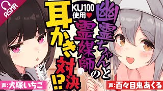 【Ear cleaning ASMR/KU100】That Feeling When a Cute Exorcist and a Pretty Ghost Fight Over You??