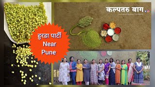 कल्पतरू बाग पुणे | Kalpataru baug Pune| Hurda party near Pune|One day trip Pune |one day picnic spot