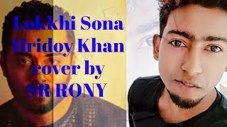 Lokkhishona | লক্ষ্ণীসোনা |hridoy khan|cover by sr rony