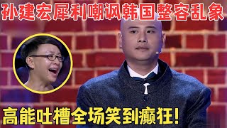 超绝反讽！孙建宏模仿韩国欧巴,说话要有卡鱼刺的感觉,宋丹丹直接笑崩溃了！#喜剧江湖