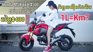 MSX-125 ស៊ីសាំងទេ? 1L=km? Honda MSX Mileage.