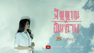 สัญญาณอันตราย - ต่าย อรทัย | 25 ตุลาคมนี้【TEASER】