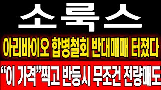 [소룩스 주가 분석] 아리바이오 합병철회.. 결국 반대매매 터졌다 지금은 절대 매도하시면 안됩니다 이렇게만 대응하세요 #아리바이오  #소룩스주가전망 #소룩스주가 #주식