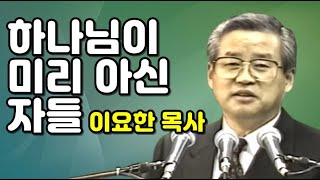 [질의응답] 하나님이 미리 아신 자들 - 이요한목사