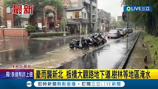 #三立最新 雨區往北擴大 午後雨彈轟雙北 恐持續到入晚 板橋大觀路地下道.樹林等地區淹水│記者 夏邦明 高貫軒│【LIVE大現場】20230811│三立新聞台