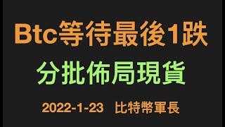 比特幣走勢分析：比特幣再次暴跌，目前震盪行情，建議分批佈局現貨為主，5浪下跌比特幣價格34000可破可不破    |  比特幣軍長  | 比特幣btc幣   | 以太坊eth幣 （1月23日）