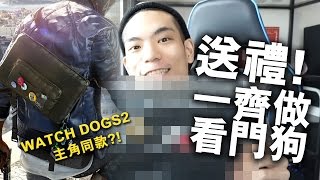 【日常】送禮！一齊做看門狗！【Watch Dogs 2 看門狗 2 主角同款背包】